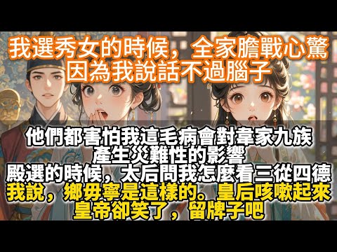 完結逐漸清醒文：我選秀女的時候，全家膽戰心驚。因為我說話不過腦子。他們都害怕我這毛病會對韋家九族產生災難性的影響。殿選的時候，太后問我怎麼看三從四德。我說，鄉毋寧是這樣的。皇后咳嗽起來，皇帝卻笑了
