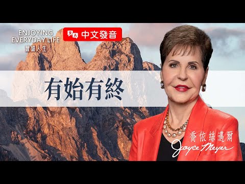 【中文發音】靈命總是起起落落？你可能少了這5個關鍵選擇！｜豐盛人生 喬依絲邁爾 Joyce Meyer《有始有終》
