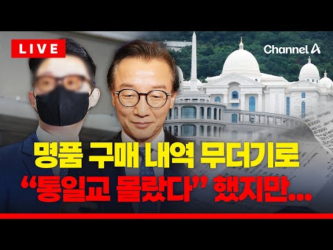 [🔴이슈를 켜라] 명품 구매 내역 무더기로…관련자들 "사실무근" 해명 / 채널A