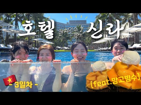 [✨Lee's family] Vietnam Da-Nang Shilla Monogram Hotel tour😎🍹