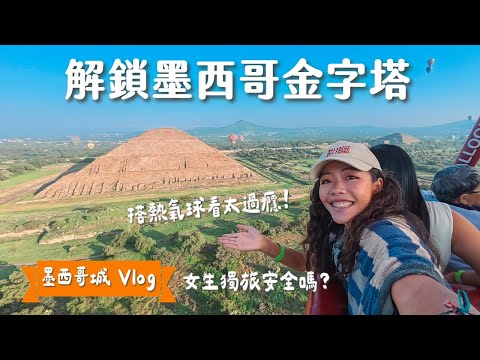 女生獨旅墨西哥安全嗎？解鎖熱氣球金字塔！墨西哥住宿、行程、購物、超好吃Taco一次滿足！