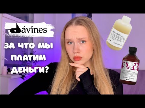 DAVINES - РАЗБОР СОСТАВОВ ПОПУЛЯРНЫХ СРЕДСТВ💫