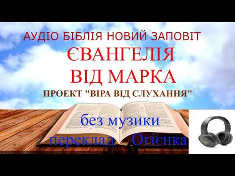 Євангелія від Марка без музичного супроводу переклад Огієнка