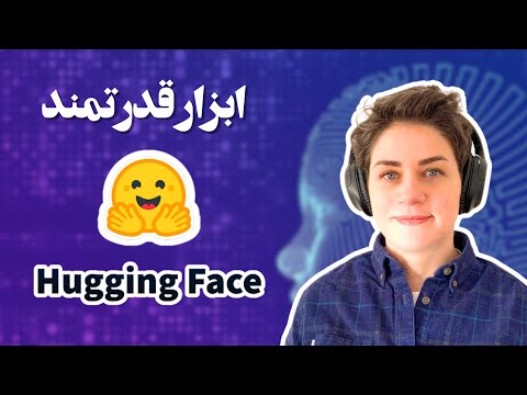 ابزار قدرتمند هاگینگ فیس Hugging Face
