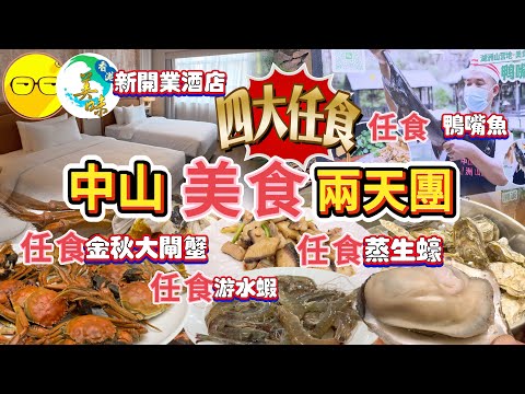 美味假期 團費$499 中山美食兩天團 四大任食美食 鴨嘴魚 蒸生蠔 鮮活蝦 大閘蟹 一次品嚐地道美食 入住全新開業 維也納國際酒店 裝修靚 豪華房間 遊覽古香林草原  罐頭藝術園 小欖民族博物館
