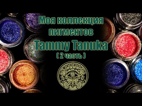 Моя коллекция пигментов SIGIL inspired Tammy Tanuka ч2
