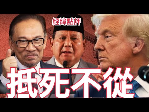 【經緯點評】對付中國？馬來西亞印尼通通被綁上戰車 ？David’s Show 2025/10/23
