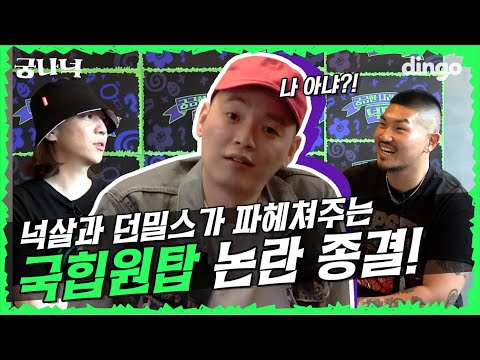 🔍EP.1-1 넉살과 던밀스의 국힙원탑 논란 종결! | 궁금한 나라의 넉밀스 (넉살, 던밀스, 이센스)