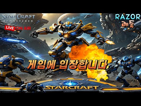 RaZor)2025.12.19(금) 빠른무한 빨무 스타크래프트  [ 생방송 Live ]