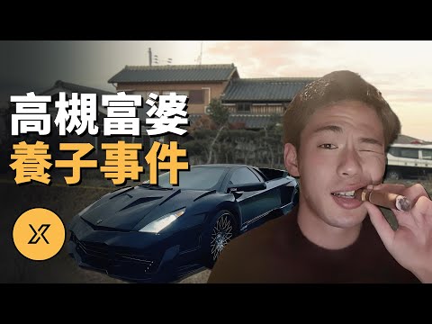 單身富婆收養帥小伙為養子，結果...高槻富婆養子事件 | X調查
