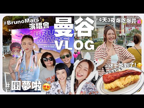 到曼谷看火星哥演唱會 😍 還發現了寶藏酒店 🤩 4 天 3 夜爆吃爆買曼谷之旅 🇹🇭 ｜MAYHO【 美好的一天 】