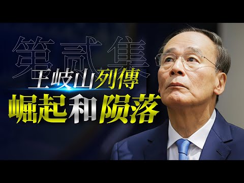 王岐山走向衰败之路｜为什么郭文贵是导致王岐山命运发生转折的关键人物？｜郭文贵口中他与范冰冰的"私密录像"到底是真是假？｜海航的崛起和王健之死背后的真相｜习近平|范冰冰|郭文贵