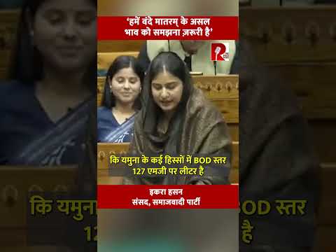‘हमें वंदे मातरम् के असल भाव को समझना ज़रूरी है’ इकरा हसन संसद, समाजवादी पार्टी