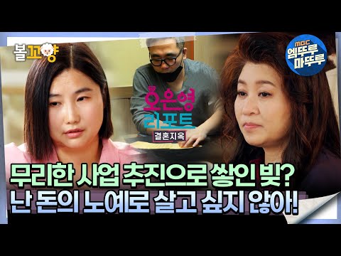 [#오은영리포트 결혼지옥] 무리한 사업 추진으로 쌓인 빚? "난 돈의 노예로 살고 싶지 않아!" -타로 부부1-  #엠뚜루마뚜루 #볼꼬양 MBC240722방송