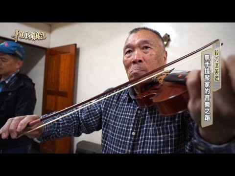 黑手音樂家的成功之路 單元2｜毅力造英雄｜華視新聞雜誌 EP2258 2021.01.22