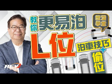 [Eng Sub] One Trick to Master Perpendicular Parking!【Lung Sir Academy Ep12】#revchannel