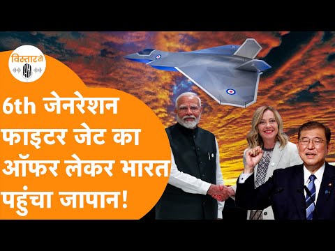 India के साथ मिलकर Japan, Italy, Britain बनाएंगे 6th Generation Fighter Jet, GCAP पर बड़ा ऐलान!