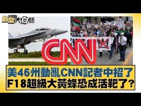 Unrest in 46 US states has affected CNN reporter; F-18 Super Hornet may become a sitting duck? [#...