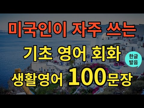 [생활영어] 미국인이 자주 쓰는 영어회화 | 생활영어 100문장 | 틀어두기만 하세요 | 초간단 기초영어회화 | 연속듣기 | 영어반복듣기 | 오디오북 | 한글발음포함