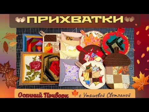ПРИХВАТКИ на любой вкус 👐 Осенний Пэчворк 🍁 #пэчворкновое #прихваткидляначинающих #пэчворкдлядома 