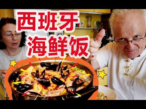 西班牙海鲜饭的正确做法 ! 外国大爷手把手教你做超级鲜美的海鲜饭！！！