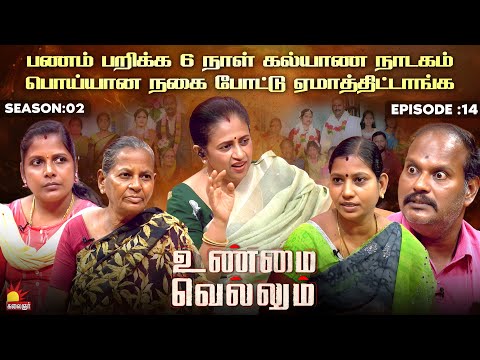 பணம் பறிக்க 6 நாள் கல்யாண நாடகம்  | UnmaiVellum | Season 2 | Ep - 14 | Kalaignar TV