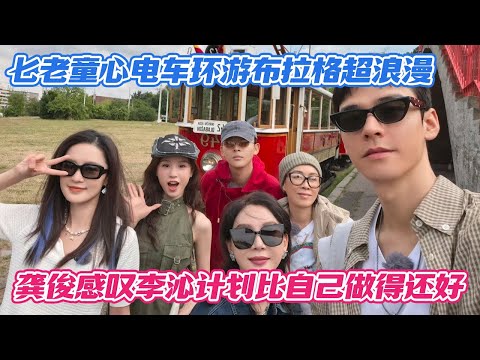 七老童心电车环游布拉格超浪漫，龚俊感叹李沁计划比自己做得还好
