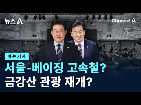 [아는기자]서울-베이징 고속철?…금강산 관광 재개? / 채널A / 뉴스A