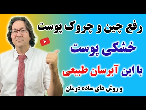 راز آبرسانی و درمان خشکی پوست که شما را از بوتاکس بی نیاز میکند | رفع چین و چروک و تَرک | دکتر جاوید