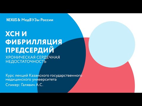 Хроническая сердечная недостаточность и фибрилляция предсердий