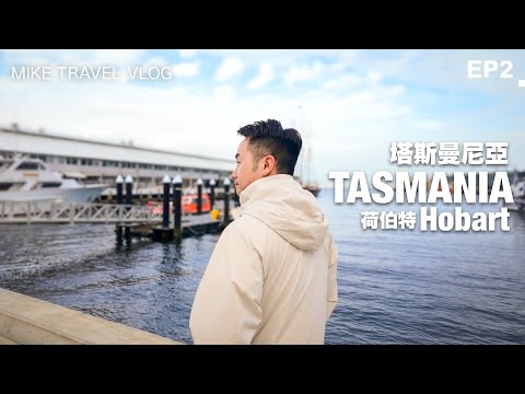 【🦘澳洲塔斯曼尼亞 2】 塵世美國度的海鮮遊艇/酒杯灣/3000x羊農場/荷伯特Hobart #mikeyuen #塔斯曼尼亞 #澳洲旅遊 #塔斯曼尼亞旅遊 #澳洲 #tasmania