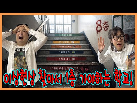 이상현상을 찾아야 1층 갈수있는 9층 학교 탈출하기!