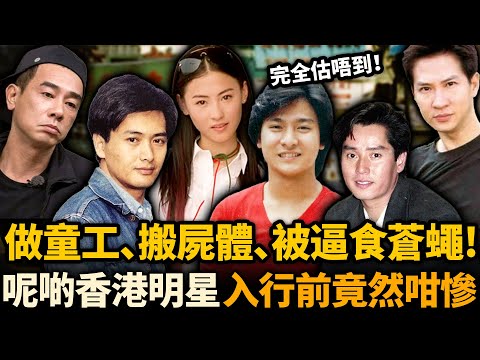 明星入行前職業踢爆！周潤發做泊車小弟，陳小春端盤子，佢竟然做搬屍工！真係完全估唔到，呢啲明星入行前竟然咁慘！#明星 #周潤發 #劉德華