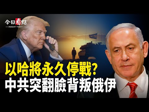 川普再對哈發警告 中共突對俄伊「下手」；普京早與歐洲開戰？匈牙利或轉向 中共情報助俄被曝；美參議員擬推重磅法案 反制中共威脅台灣【今日看點】