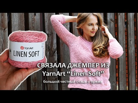 ПРЯЖА YARNART "LINEN SOFT" / СВЯЗАЛА ДЖЕМПЕР ИЗ НОВИНКИ ОТ YARNART / БОЛЬШОЙ ОТЗЫВ О ПРЯЖЕ