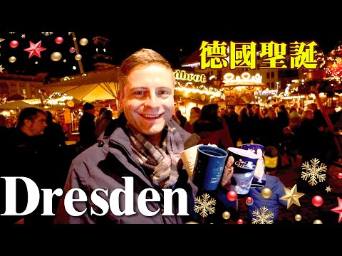 德國聖誕🇩🇪最美市集Dresden德累斯頓2日1夜行程推介【終極】
