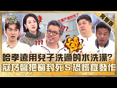 老婆我受夠了！哈孝遠只能用兒子洗過的水洗澡？黃國倫妻把窗戶封死小Ｓ驚：恐慌症發作！【#小姐不熙娣】20250423 完整版 EP789 黃國倫 哈孝遠