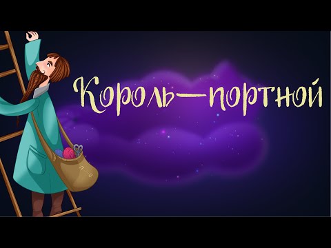Польская сказка «Король-портной»| Аудиосказки для детей. 0+