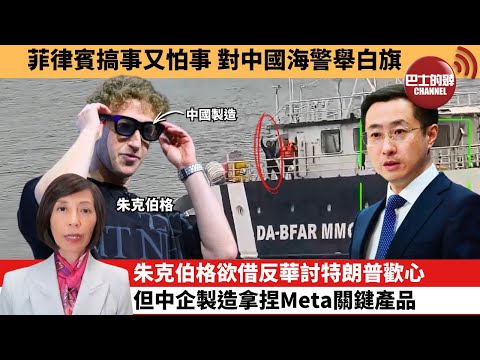 (附字幕) 李彤「外交短評」菲律賓搞事又怕事，對中國海警舉白旗。朱克伯格欲借反華討特朗普歡心，但中企製造拿捏Meta關鍵產品。  25年9月17日