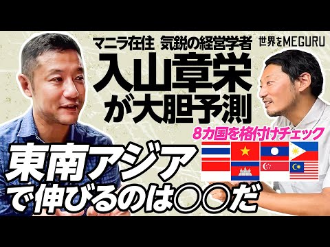 【入山章栄が予測】東南アジア8か国を格付けチェック／日本は早晩追い抜かれる／伸びるのはこの国！／逆に○○は既に衰え始めている／早稲田ビジネススクール気鋭の経営学者【世界をMEGURU】