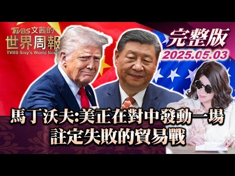 【完整版上集20250503】馬丁沃夫:美正在對中發動一場註定失敗的貿易戰   #TVBS文茜的世界周報  #貿易戰 #美國 #中國#川普#馬丁沃夫 20250503