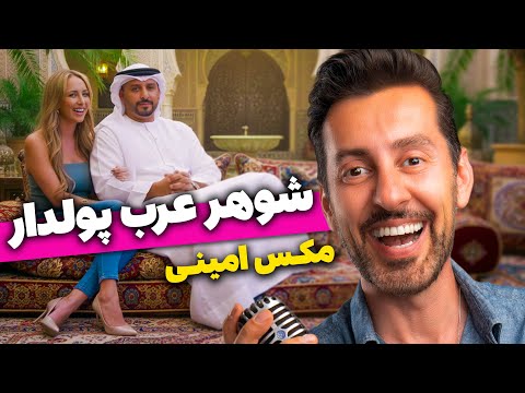 کلیپ کامل شوهر عرب پولدار - مکس امینی