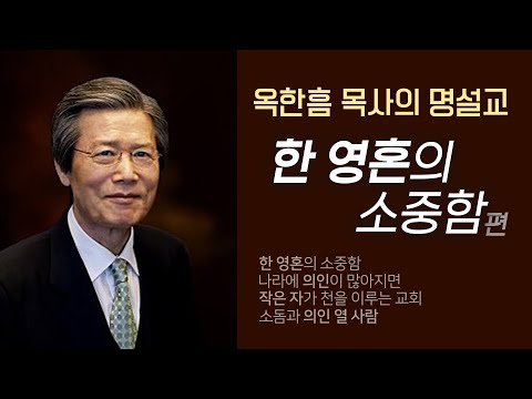 옥한흠 목사의 명설교 더울림│한 영혼의 소중함편