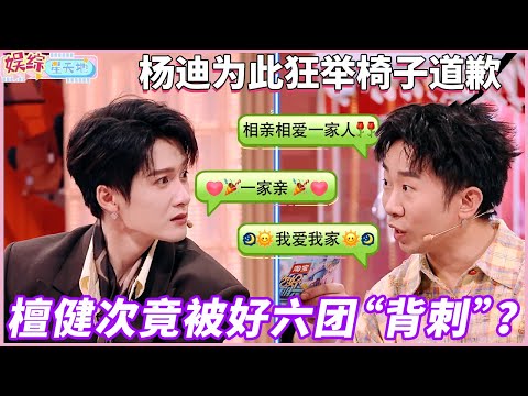 檀健次刚回好六街就破大防！连续遭背叛，被李雪琴当面选李现，还被杨迪排除群聊#檀健次 #你好星期六