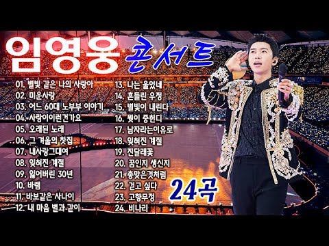 임영웅 노래모음 24곡을 광고없이듣기 임영웅 마음의 위로가 되는 노래모음 ❣ 100분간 연속듣기~오래된 노래, 그 겨울의 찻집, 잊혀진 계절, 어느 60대 노부부 이야기, 바램