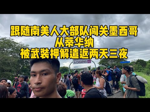 新移民访谈：努力过，才知道原来努力没有意义。从北京被逼迁的“低端人口”到走线美国的湖北青年，蹉跎半生，从头开始！