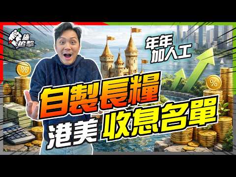 2026 拒絕賺息蝕價！嚴選6隻「護城河」收息股：股價股息年年升？📈 揭開巴菲特選股 3 大法則！｜附：增長型收息名單【施追擊】