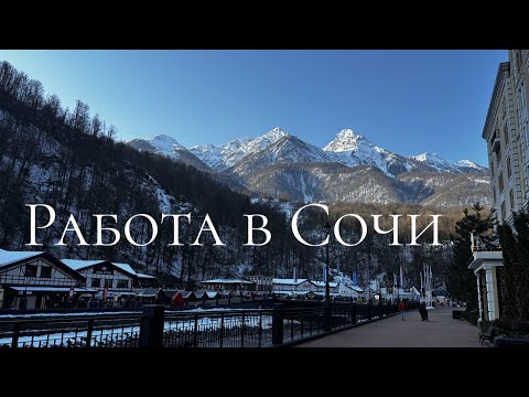 Работа в Сочи - вакансии, условия жилья и зарплаты