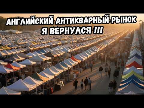 БАРАХОЛКА — Английские антиквары под прицелом! Что я нашёл на этот раз?