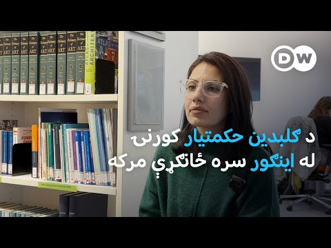 د ګلبدين حکمتيار کورنۍ له اينګور سره ځانګړې مرکه